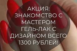 Гель-лак с дизайном 1300 рублей